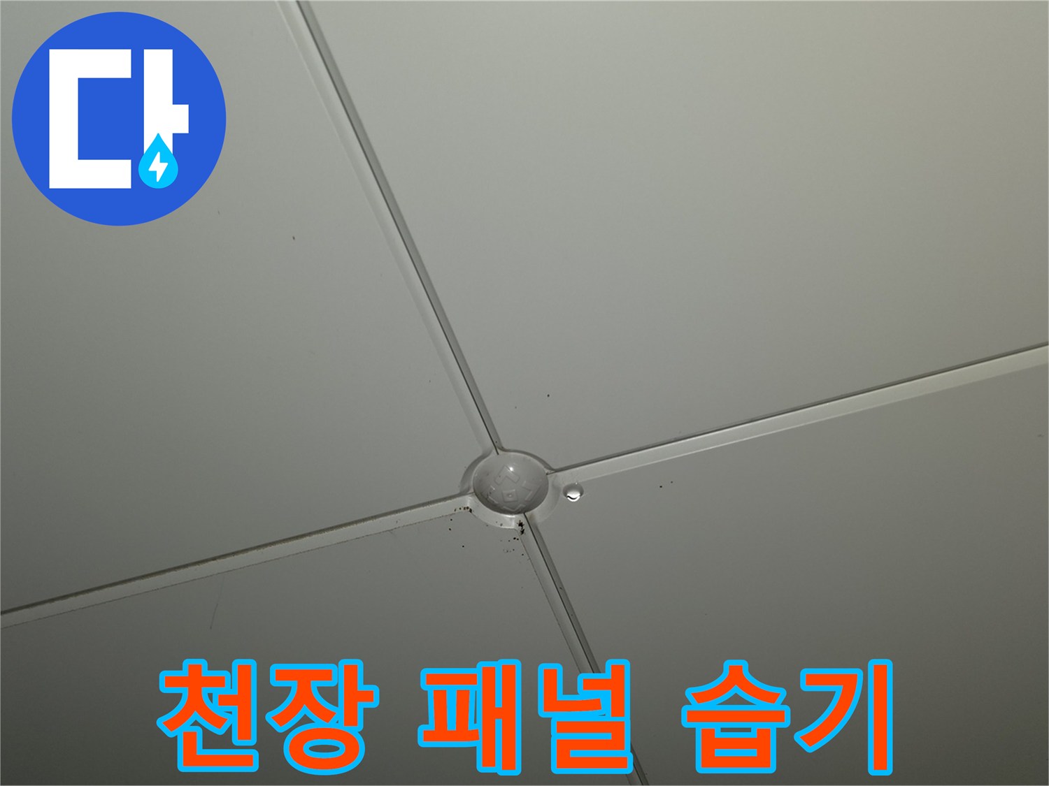 천장-마감재-연결-부위의-습기-발생-상태