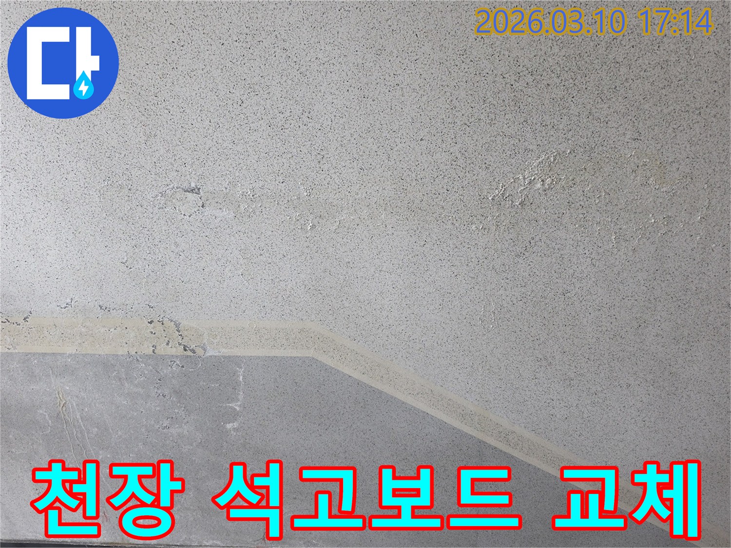 누수-로-손상된-천장-석고보드-를-교체하기-위해-기존-마감재를-제거하는-작업-현장-사진
