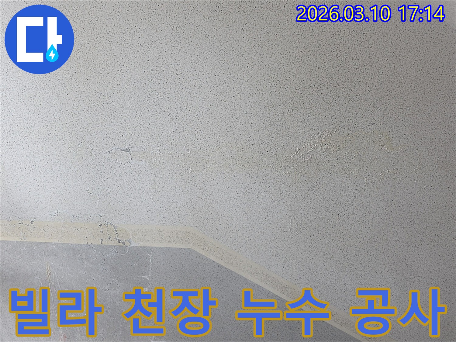 빌라 천장에 나타난 누수 흔적은-물이 지속적으로 스며들어-마감재가 손상된 상태를 보여주며-즉각적인 조치가 필요함을 강조합니다.