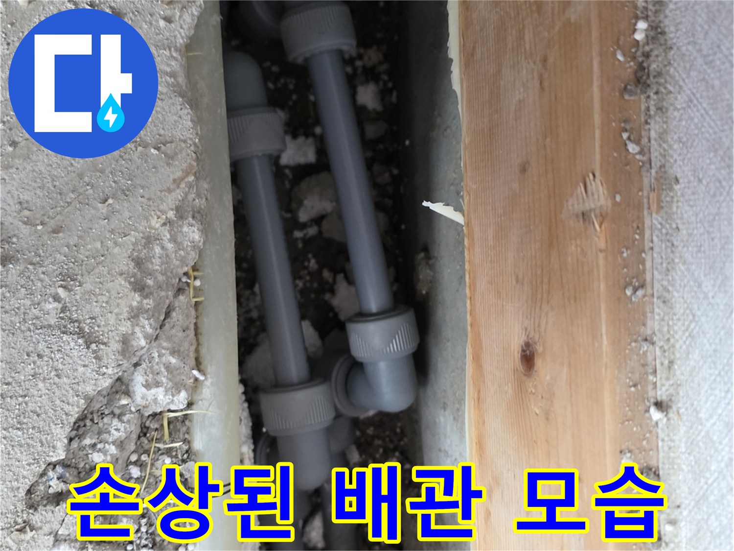 판부면-누수-지점-배관-결속선-손상-사진