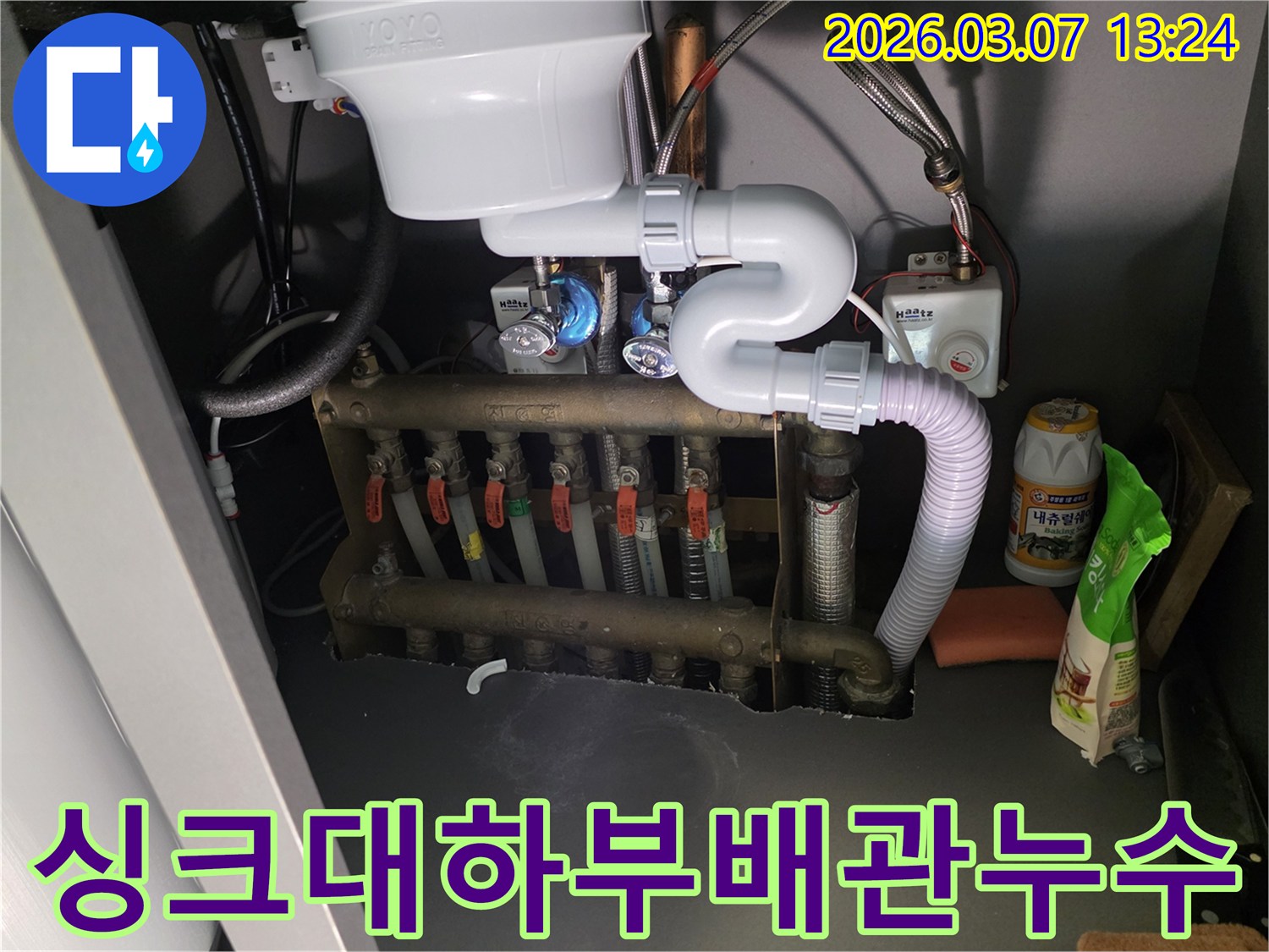 싱크대 아래 복잡한 배관 시스템에서-발생한 누수를-점검하고-해결하는 과정