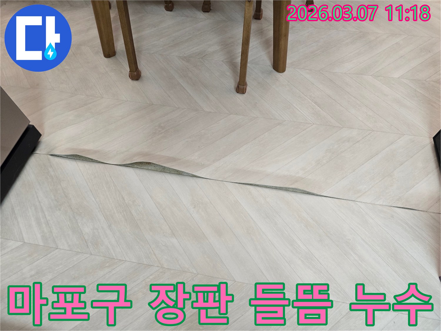 마포구 주택에서 발생한 바닥 장판 들뜸 현상으로-누수 탐지 및 공사가 필요한 상황을 보여줍니다