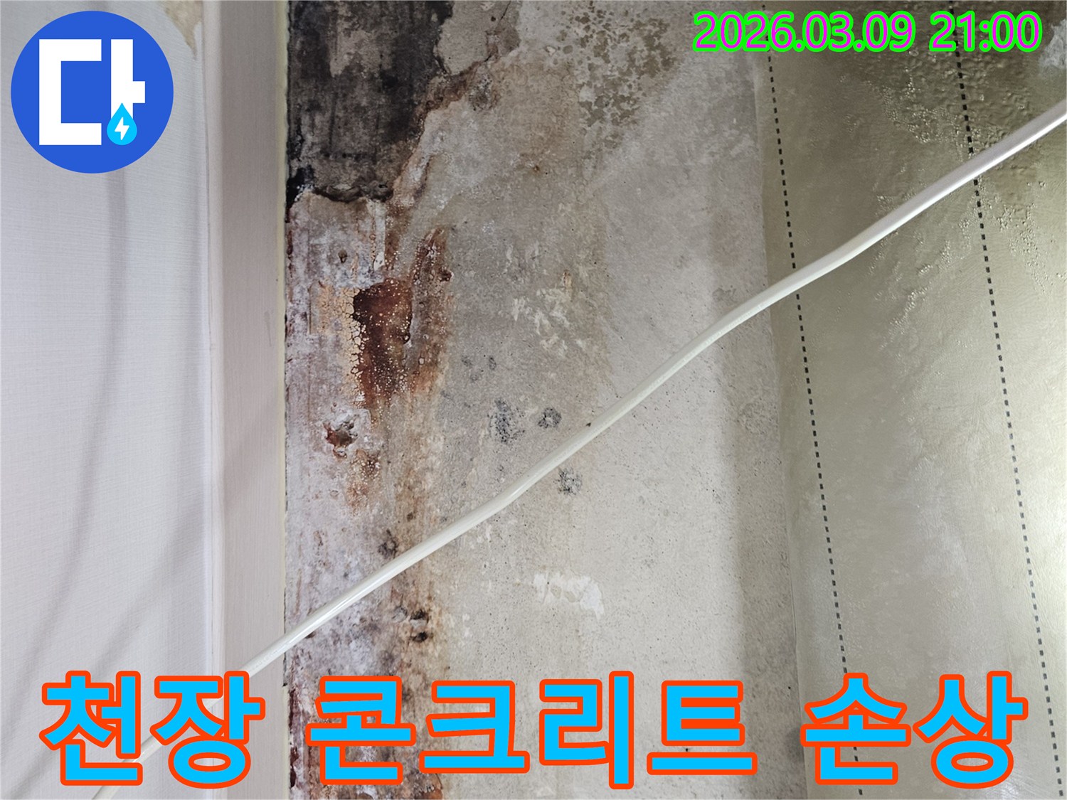 천장-누수로-인해-석고보드가-손상되고-콘크리트-면이-드러난-심각한-피해-상태