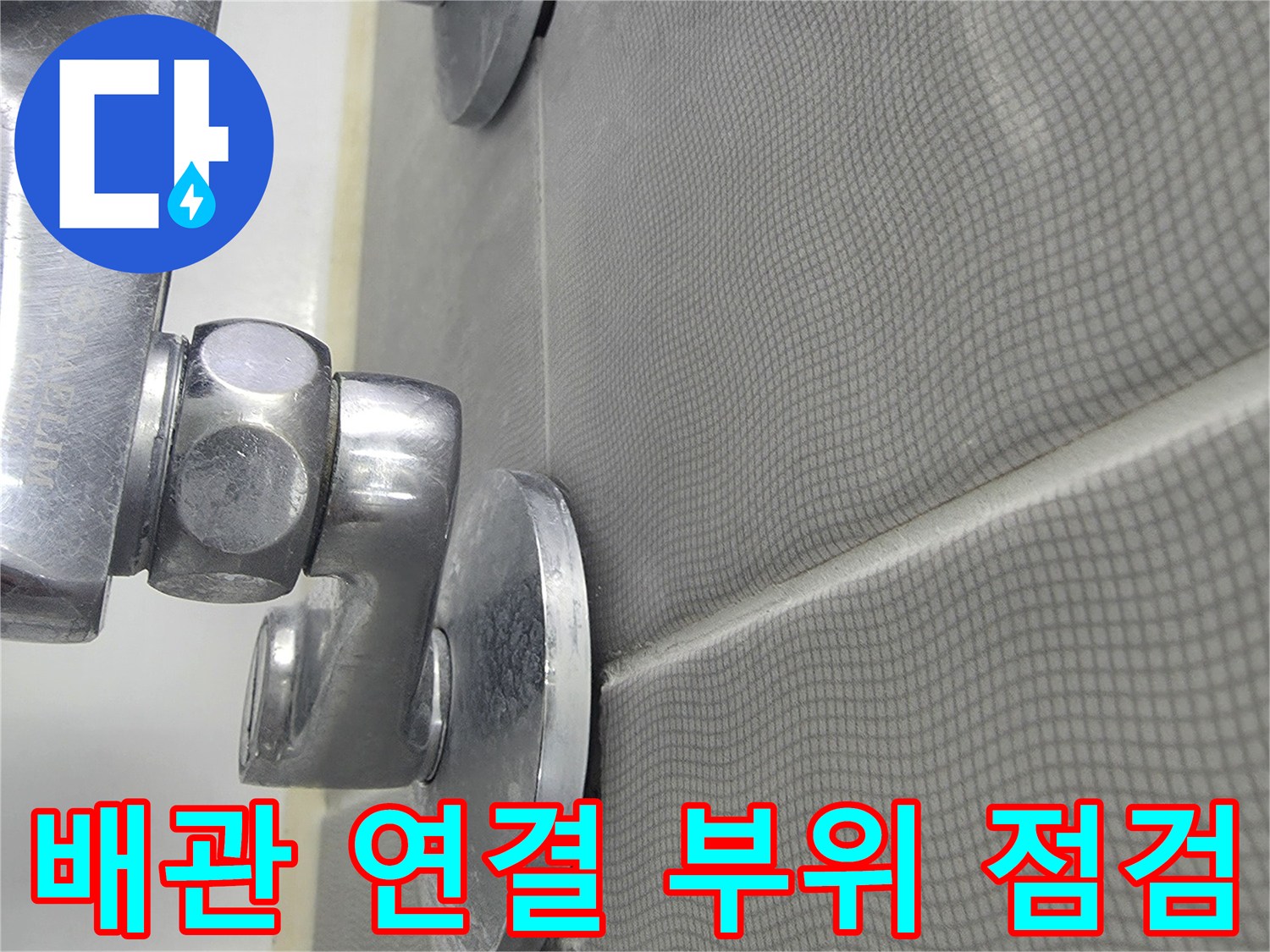 금속 재질의 수전 부품과 타일 벽면이 만나는 지점 촬영