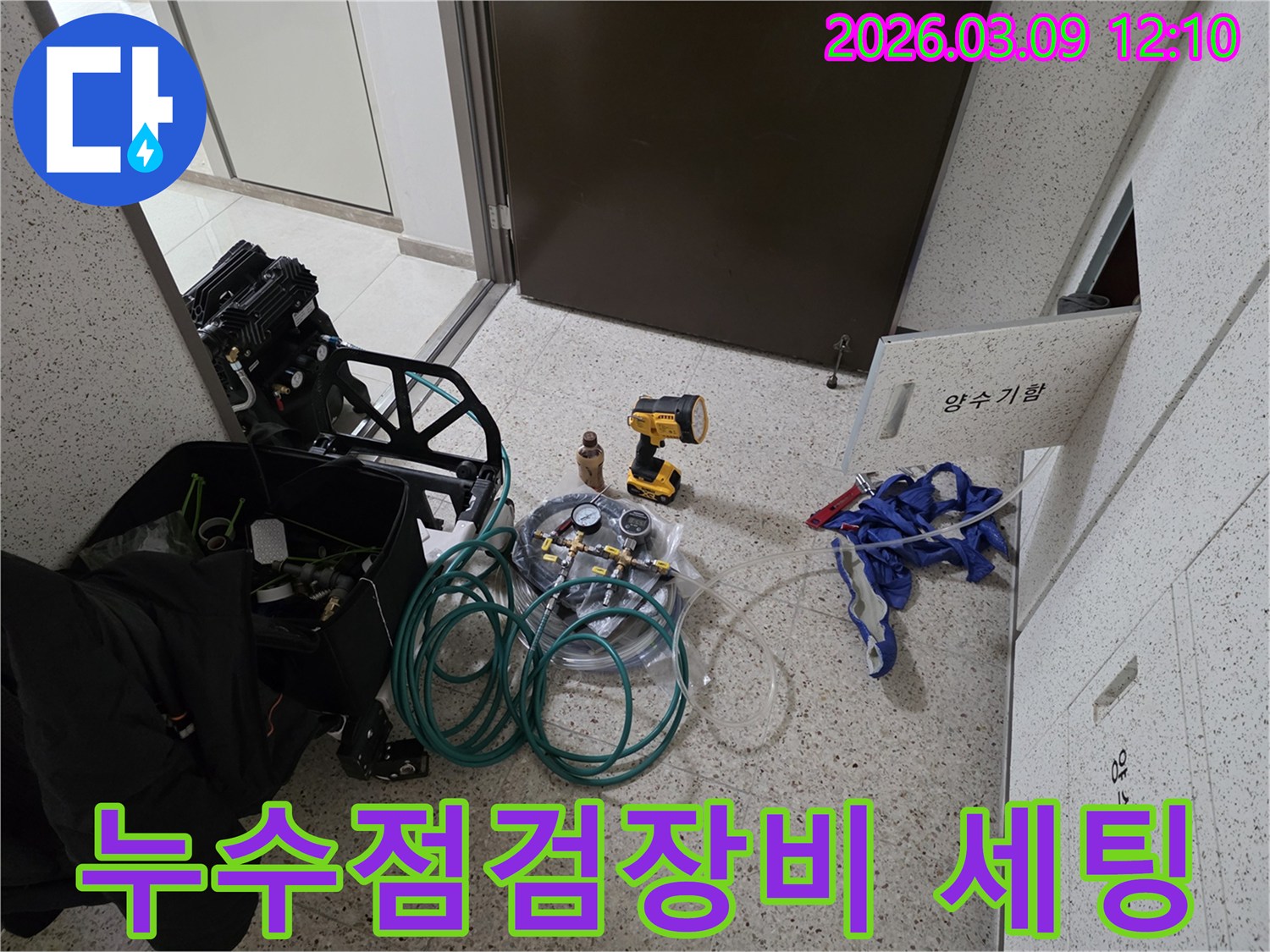누수-현장에서-배관-점검을-위한-다양한-전문-장비들이-완벽하게-세팅된-모습입니다