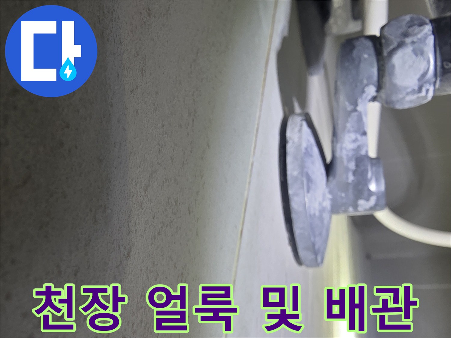 습기로-오염된-천장-면과-노출된-배관-구조