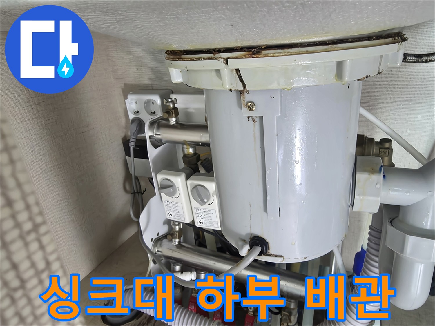 싱크대-하부-분배기와-연결된-배관-상태-점검