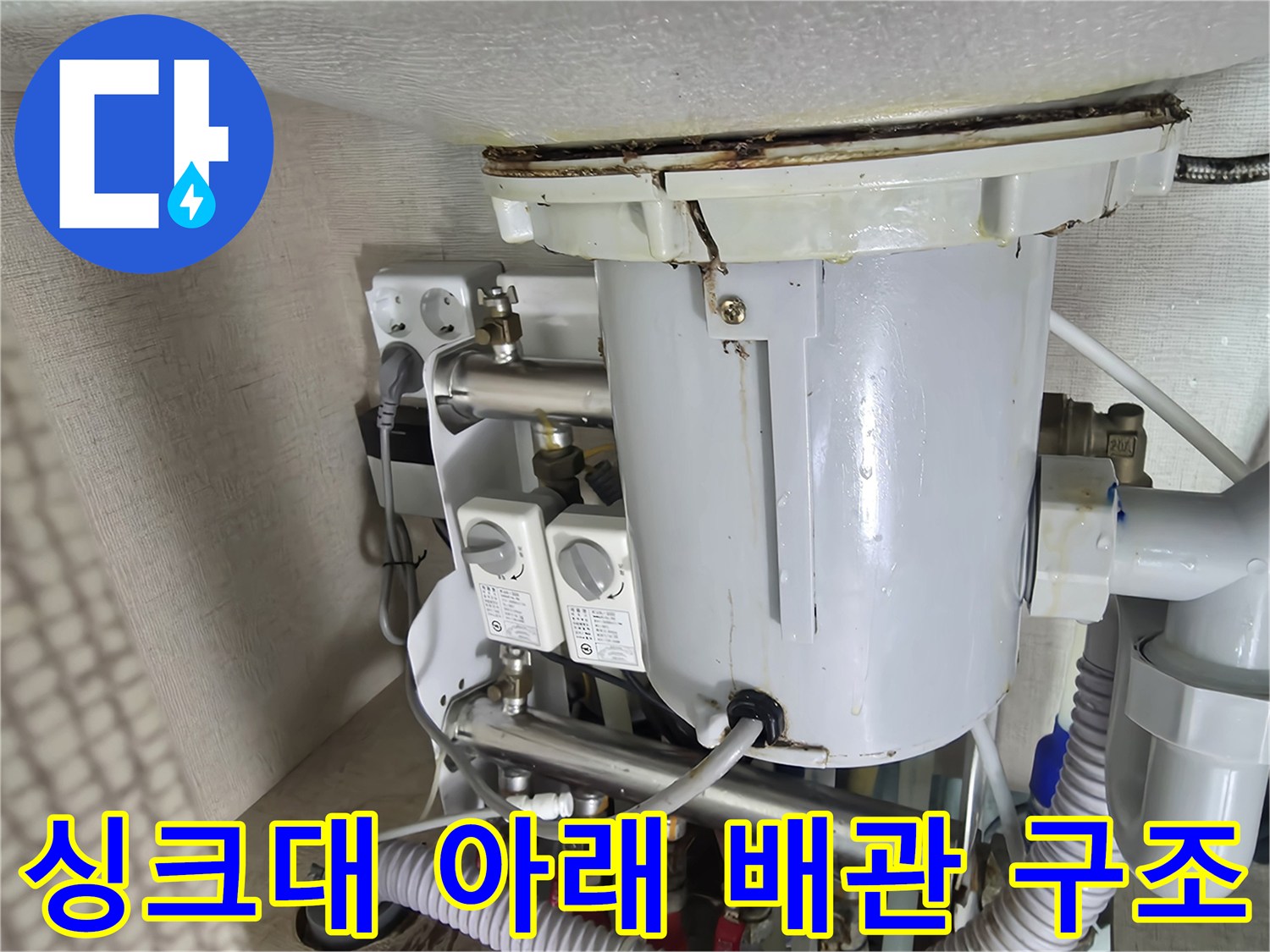 싱크대-하부의-복잡한-급수-배관과-연락-부위들