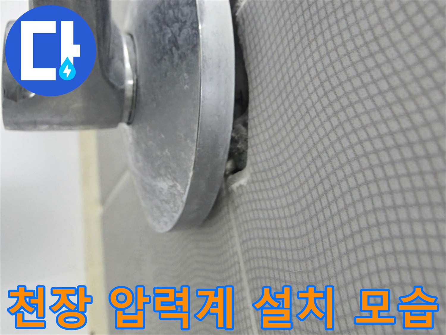 천장 타일 틈에 - 고정된 배관 압력 측정 장치