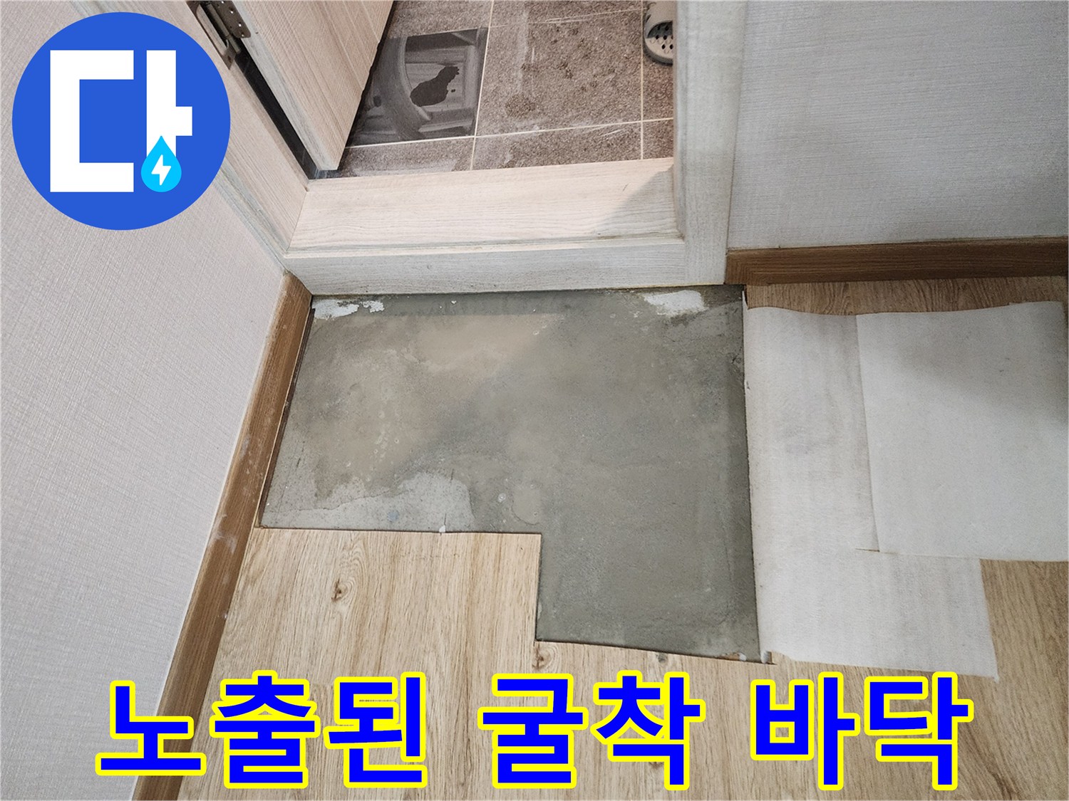 누수 수리를 위해 파헤쳐진 바닥과 주변 마감재의 모습입니다.