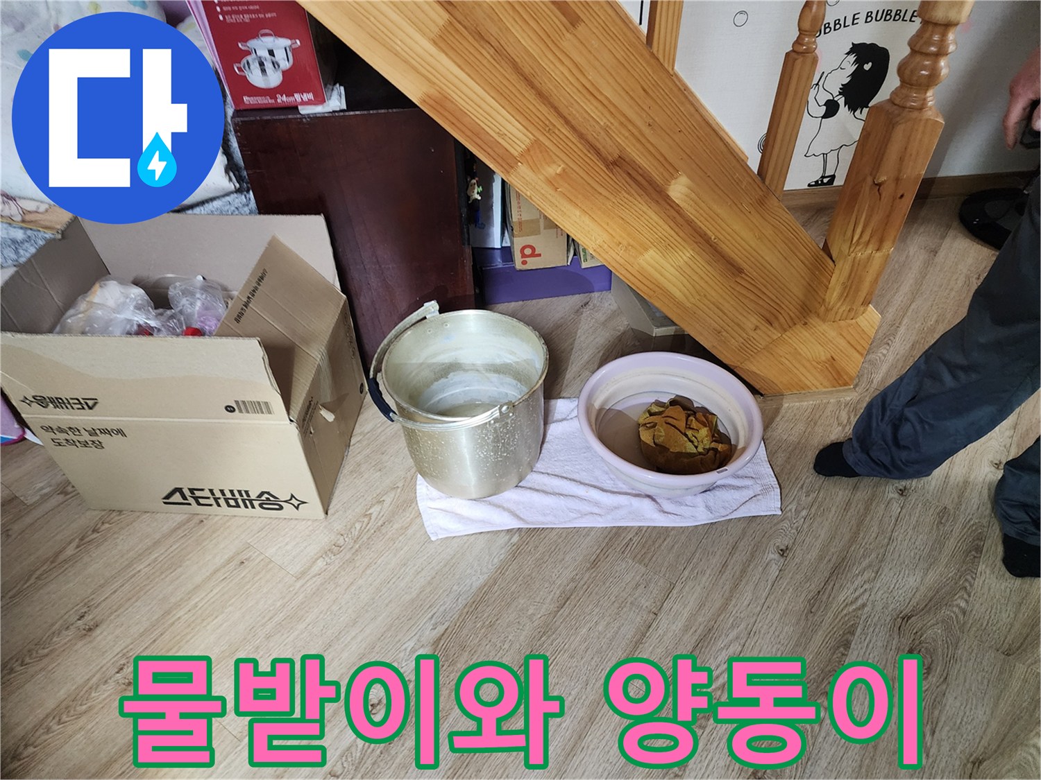 누수 지점에서 떨어지는 물을 받기 위해 설치된 양동이와 대야