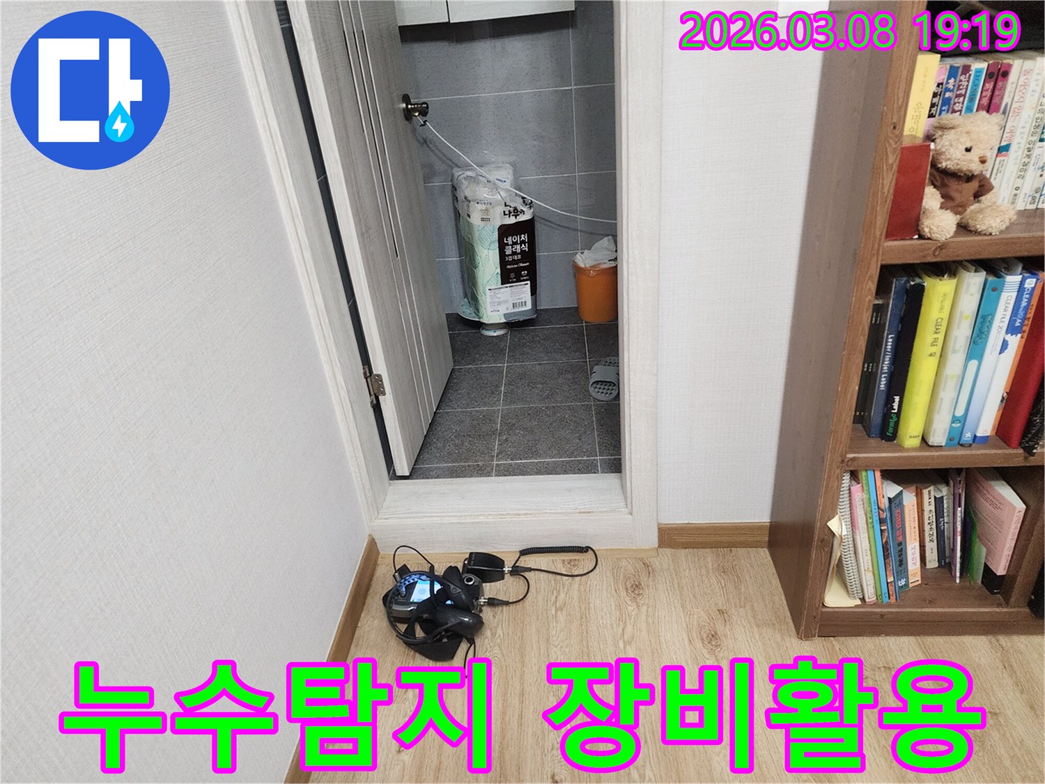 누수-탐지-전문가가-누수-보수를-위해-현장에서-정밀-탐지-장비를-활용하는-모습