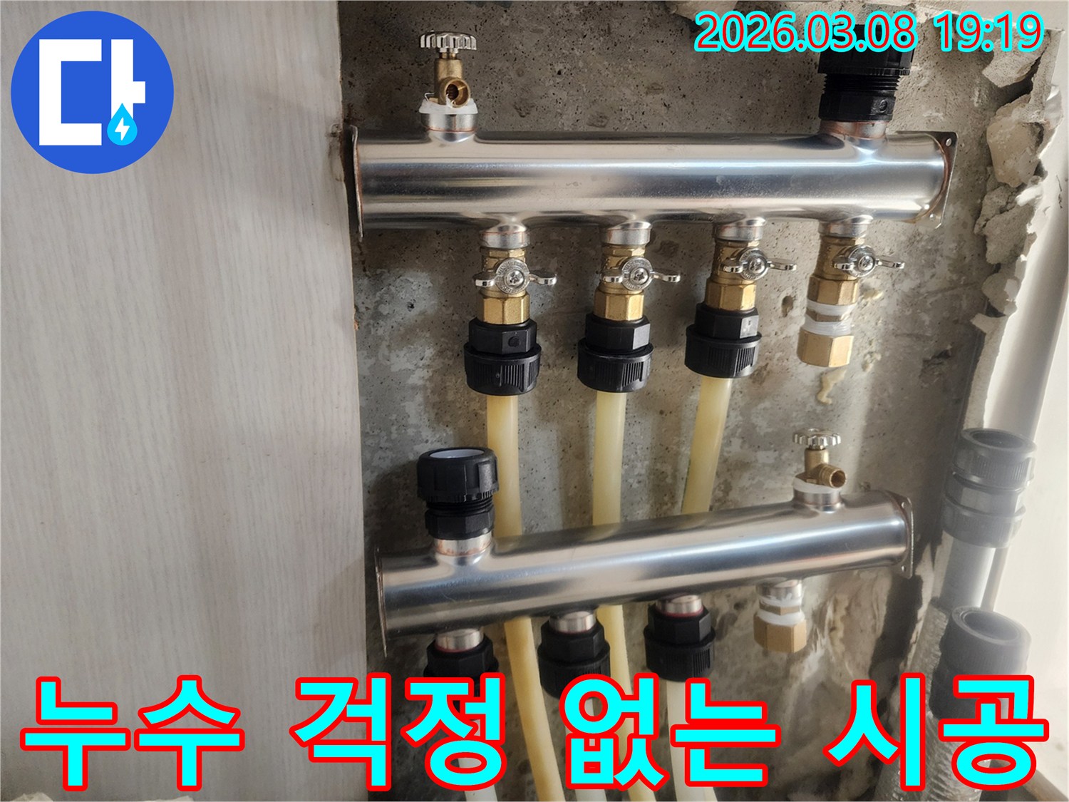 미래의 누수 걱정 없이-안심하고 사용할 수 있도록-새 분배기를 튼튼하게 설치한 모습