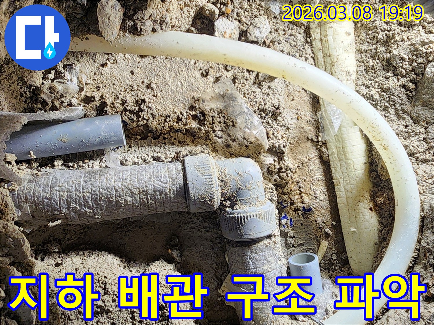 평택-비전동-지하-배관-누수-현장에서-복잡하게-얽힌-배관-구조를-파악하는-모습
