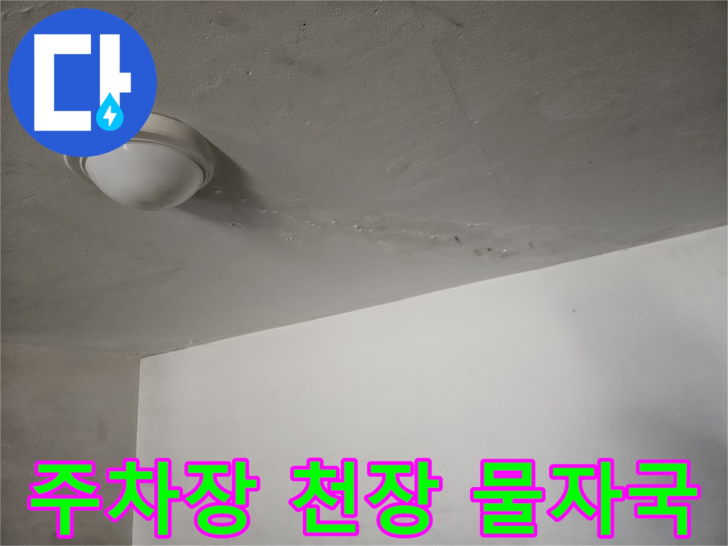 도봉구 빌라 주차장 천장의 습기 및 물자국 현상