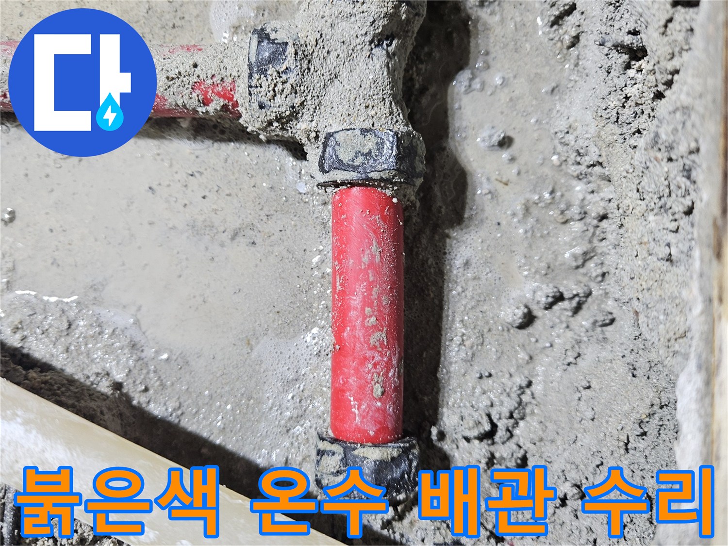 도봉구 빌라 현장 - 붉은색 온수 배관의 연결 부위 보수 작업 중