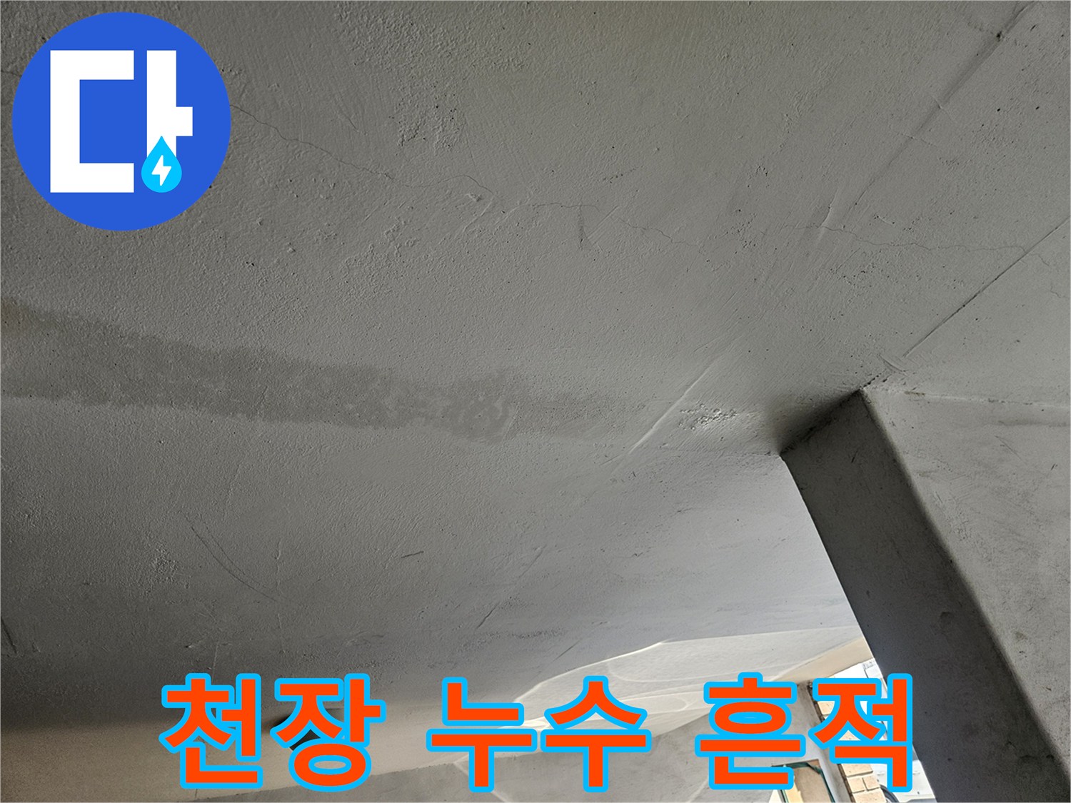 물샘으로 인해 젖어 있는 주차장 천장의 얼룩진 모습