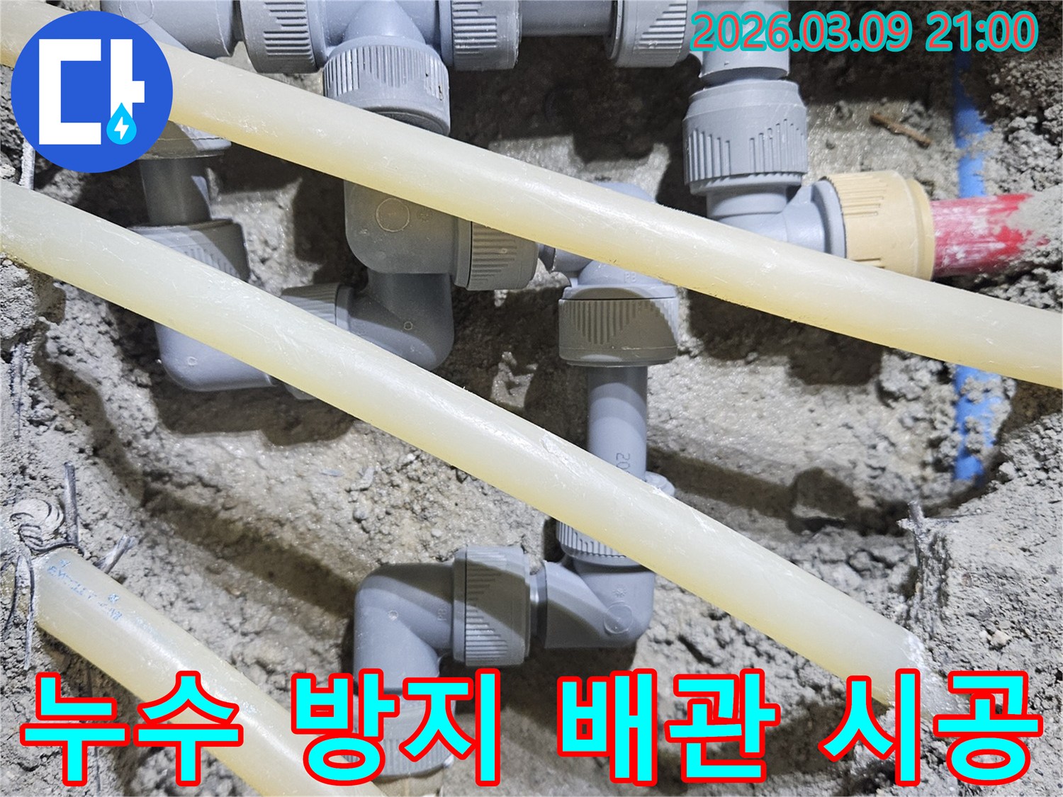미래의 누수를-방지하기 위해-새로운 배관을-꼼꼼하게 시공하는-공사 현장입니다.
