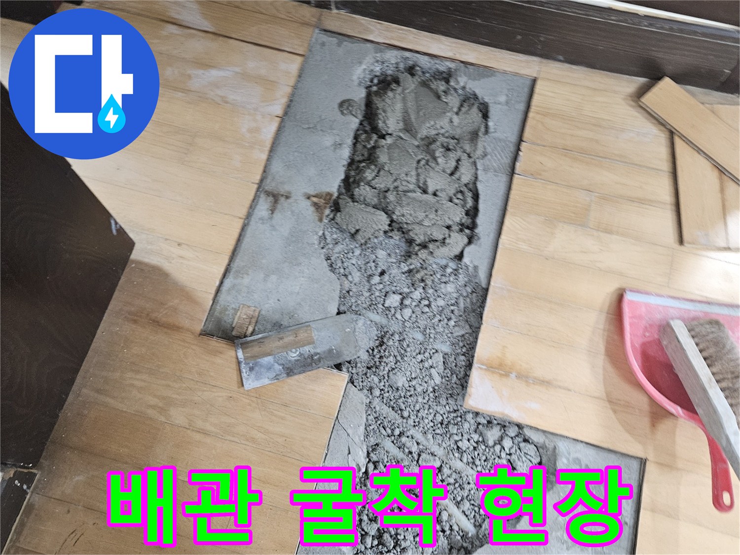 바닥재를 제거하고 콘크리트를 파낸 누수 탐지 부위