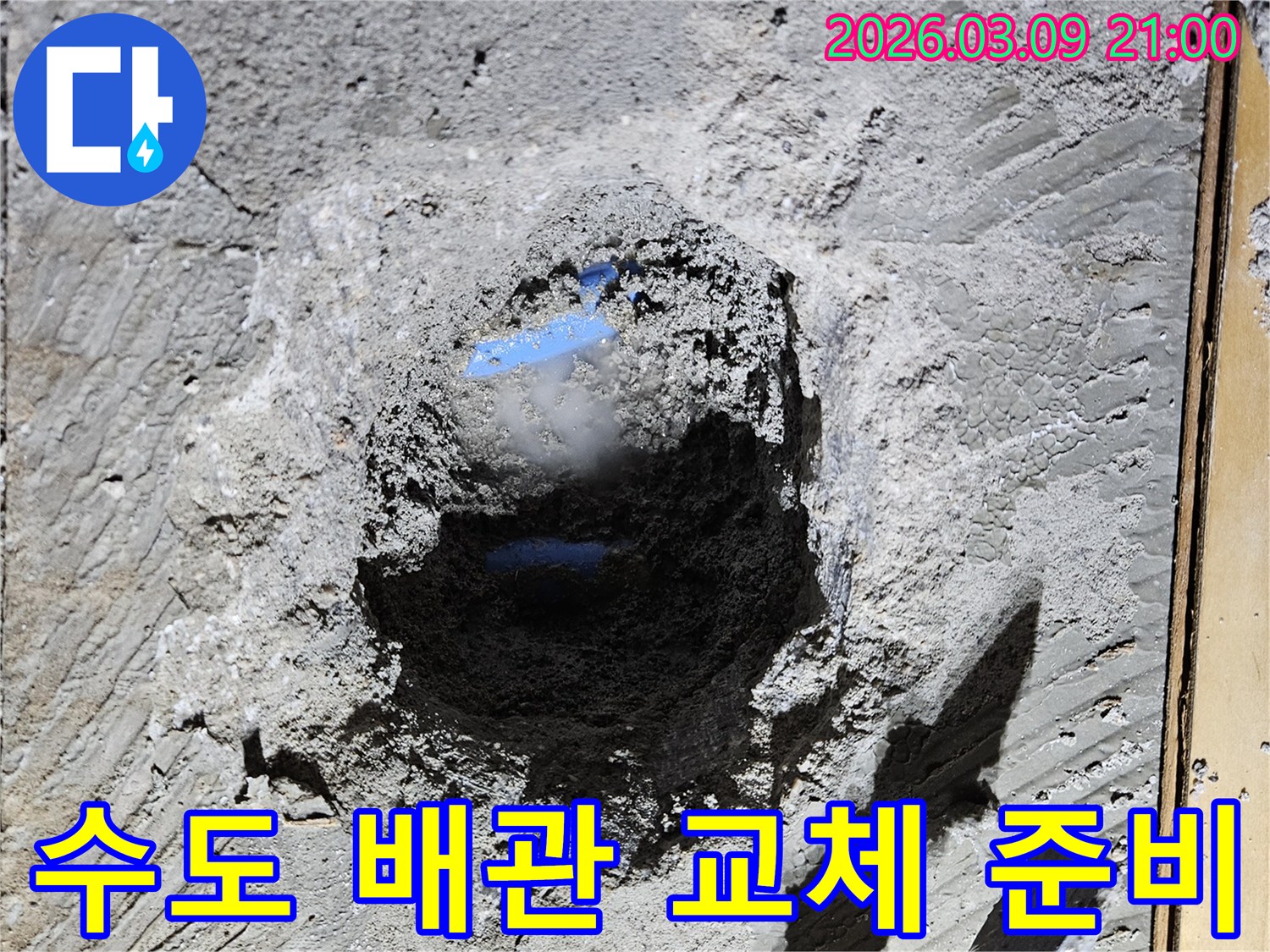 수도 배관의-누수 지점을 찾아내어-바닥을 파쇄하고-손상된 배관을 교체하는 과정입니다.