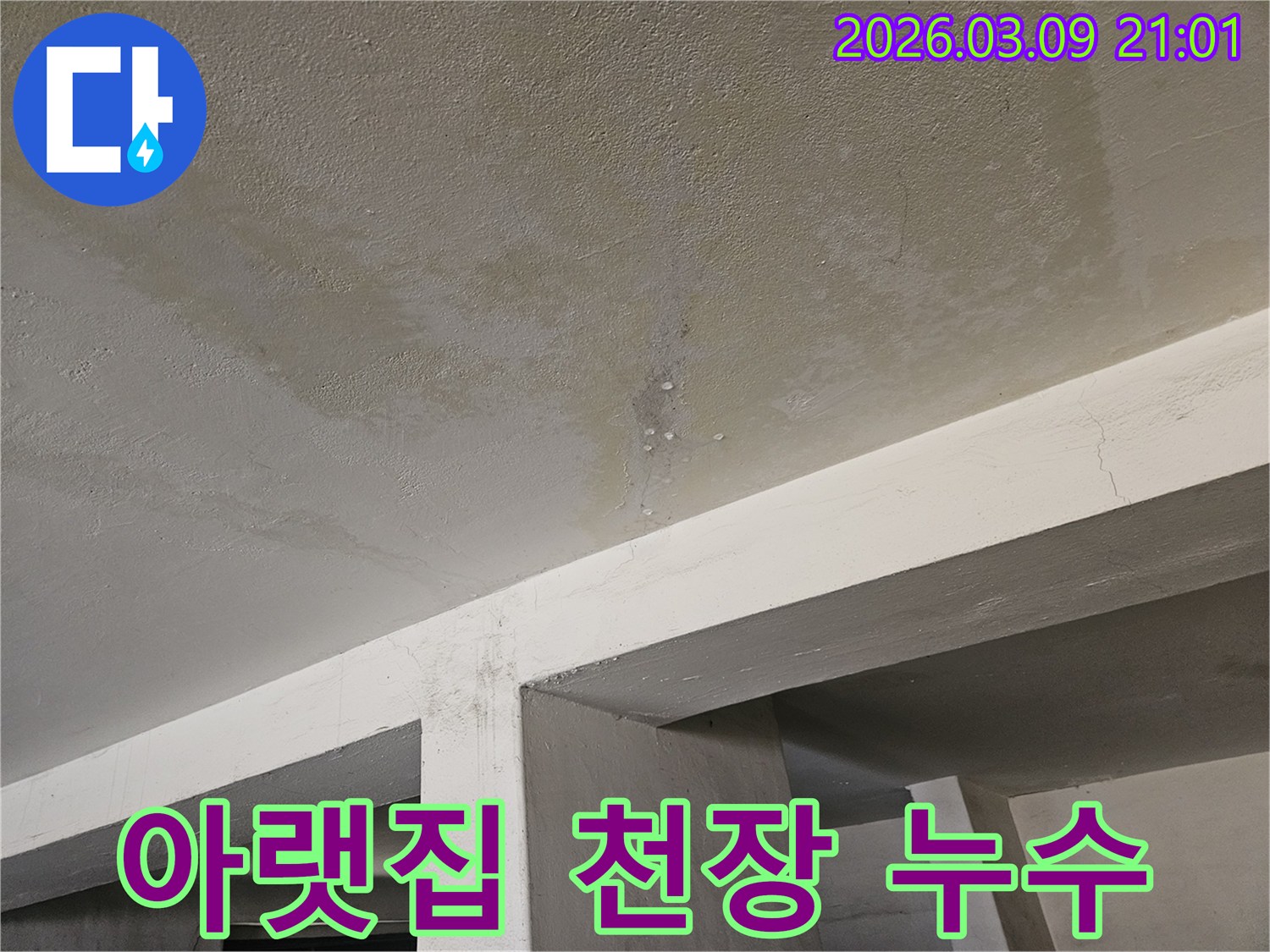아랫집의 콘크리트 천장에서-물이 새어-얼룩지고-물방울이 맺힌-누수 현장-사진입니다.