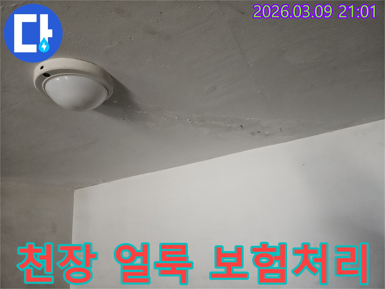 천장-조명-주변에-물에-젖어-생긴-누런-얼룩이-선명하게-보이는-곳으로-누수-보험처리가-필요한-현장입니다