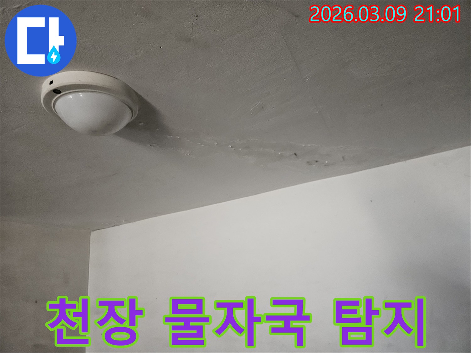 천장-조명-주변에-물에-젖어-생긴-물자국이-선명하게-보이는-누수-현장입니다