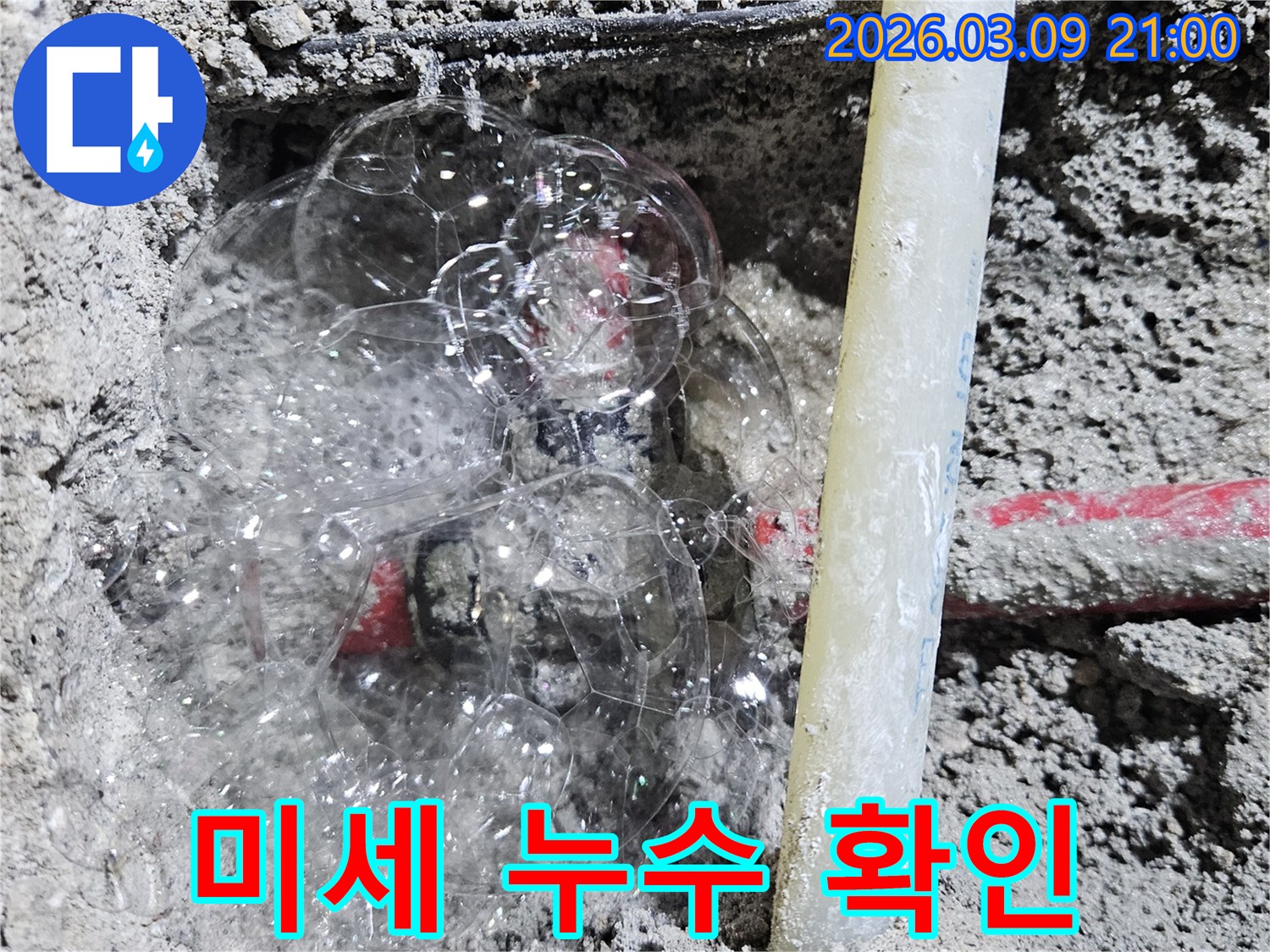 콘크리트 속 배관에서-비눗물 거품으로-미세한 누수 지점을 찾아낸 현장입니다.