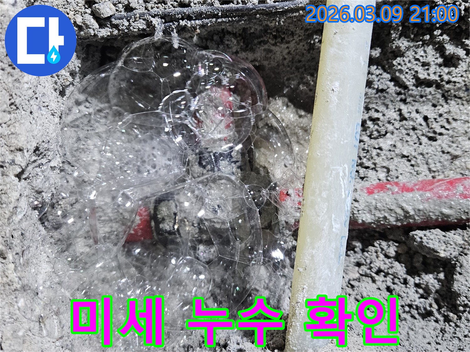 콘크리트 속 배관에서-비눗물 거품으로-미세한 누수 지점을 찾아낸 현장입니다.
