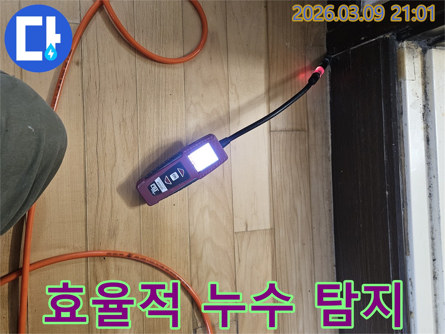 효율적인-누수-탐지-방법으로-전문가가-장비를-사용하여-누수-지점을-찾는-모습