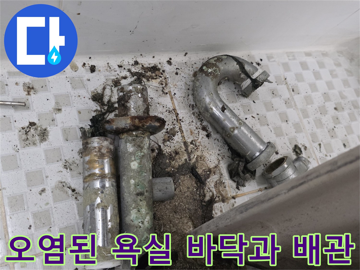 노원구 공릉동 현장-세면대 아래 배관 주변의 심한 오염 상태