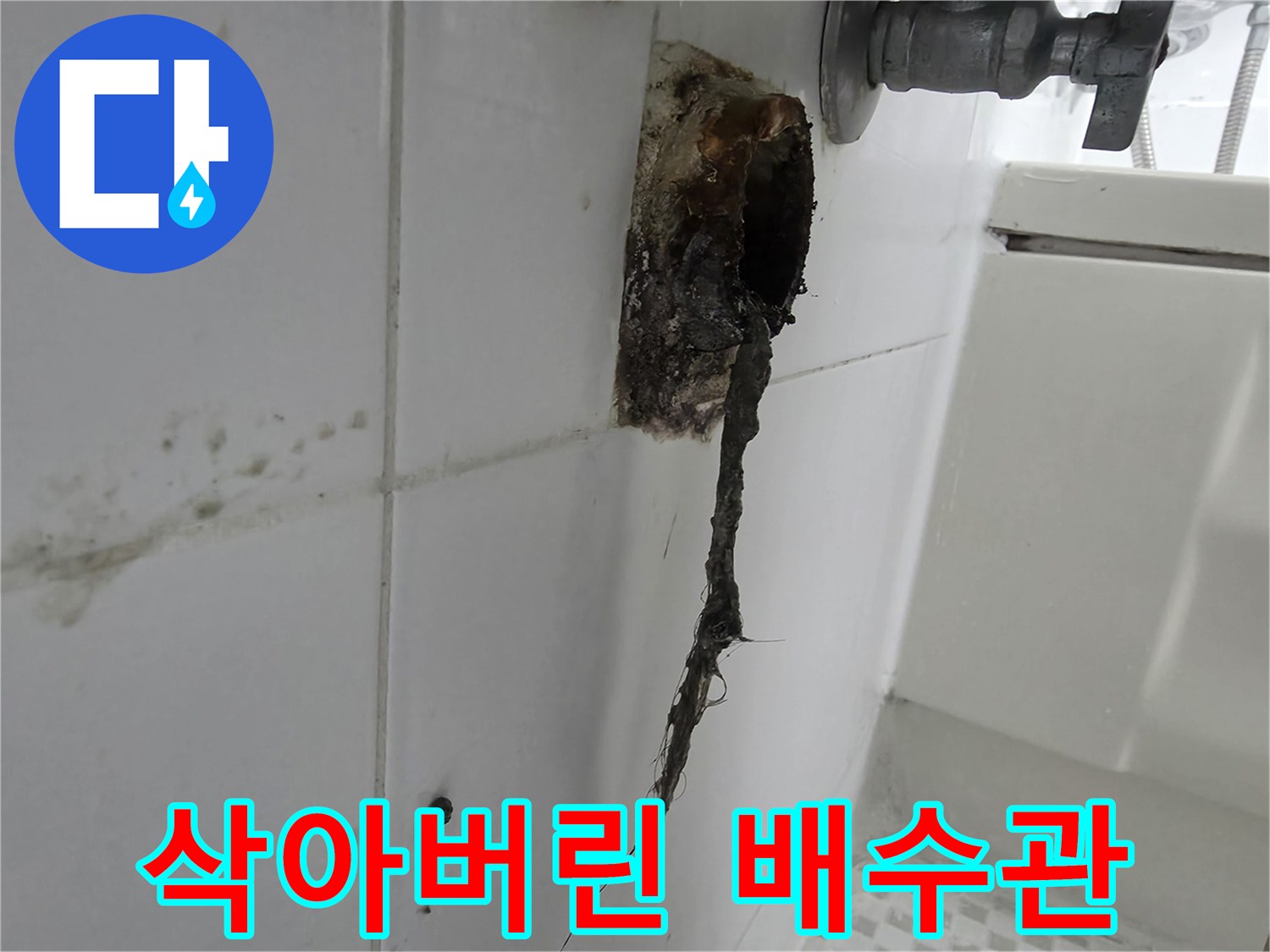 세면대 하단-부식되어 찢어진 배관 상태