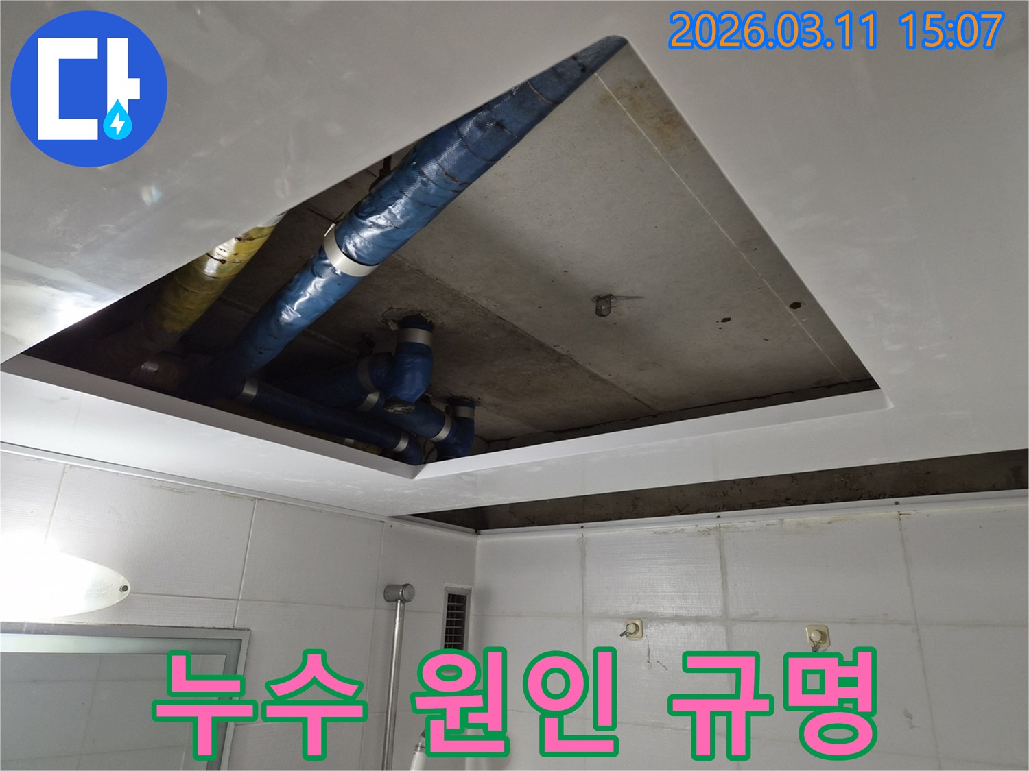 아파트 천장 내부의-파란색 배관 상태를-정밀하게 진단하는-누수 탐지 현장입니다.
