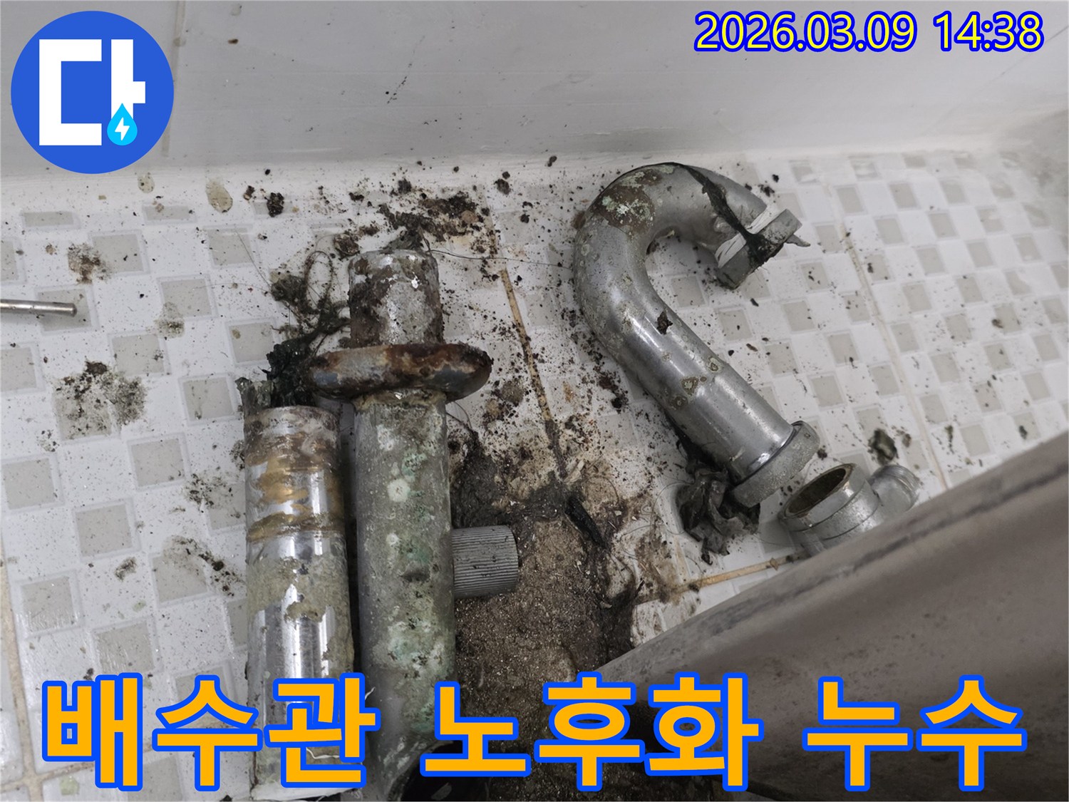 이 이미지는 공릉동 현장에서 발견된-심하게 노후되어 파손된 배수관과-그로 인해 오염된 바닥을 보여줍니다-누수 원인 분석 전의 모습입니다