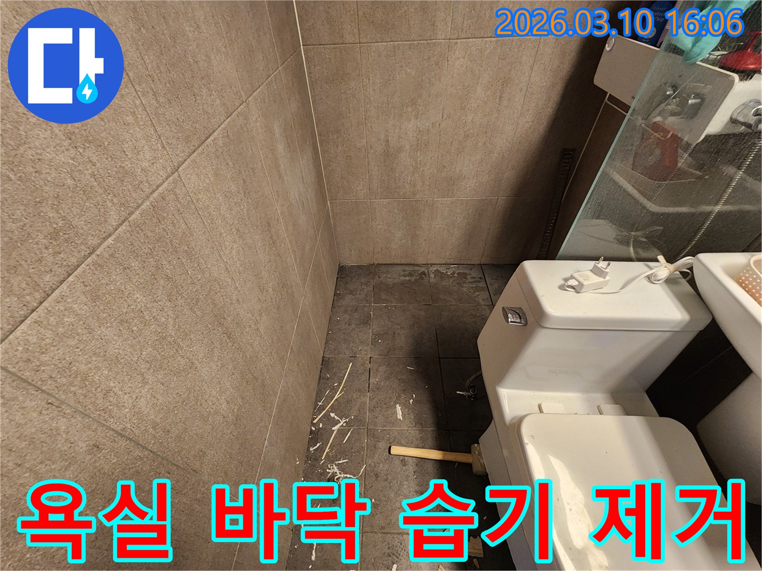욕실 누수 해결을 위해-바닥 타일을 철거하고-내부 습기를 제거하는 작업 현장입니다.