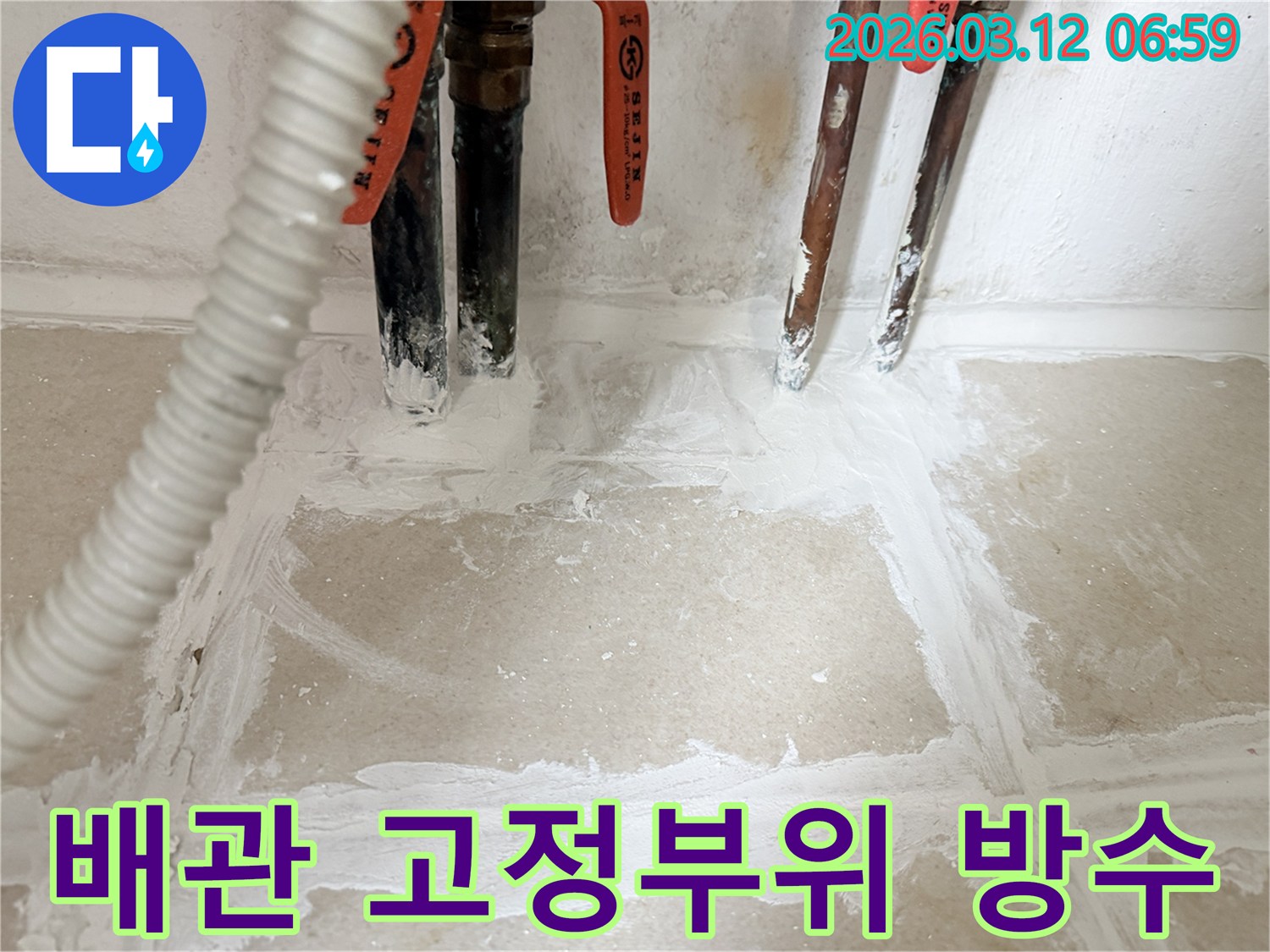 누수-수리-후-주택-배관-고정부위를-특수-방수재로-꼼꼼하게-처리하여-마무리된-모습