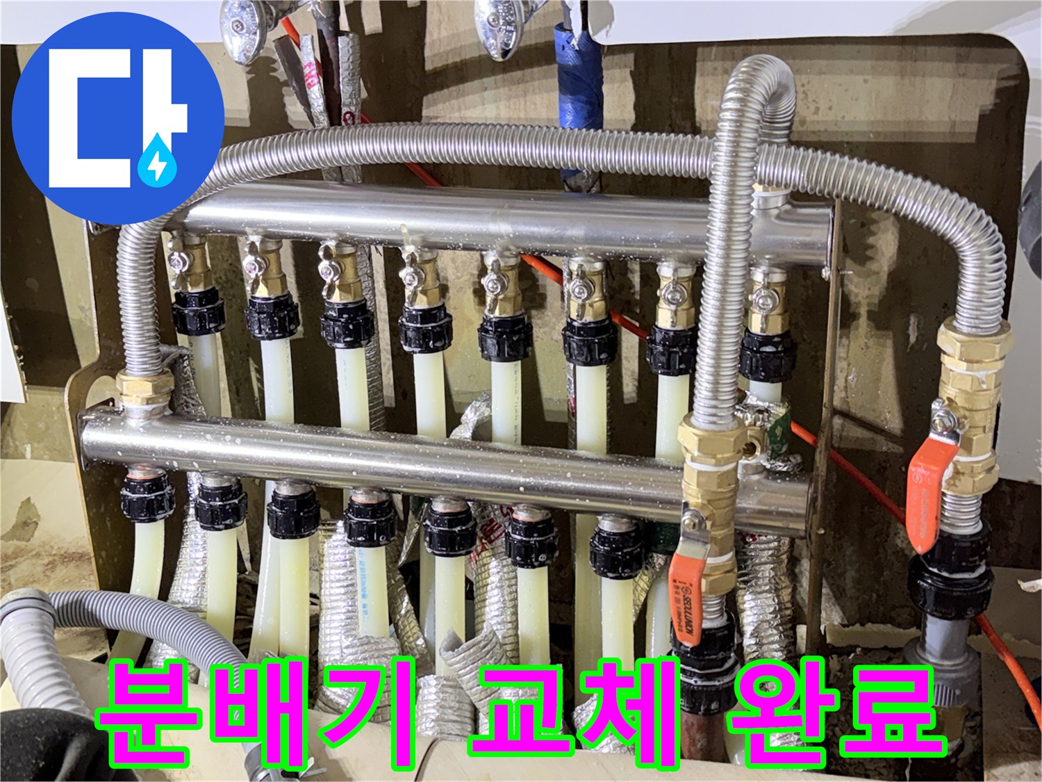 누수가 멈춘-새로 설치된 난방 분배기와 연결 배관들