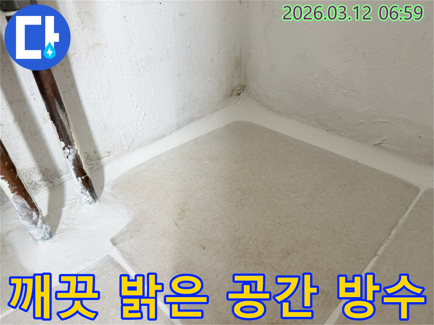 마포구-누수-현장에서-누수-수리-후-깨끗하고-밝게-변화된-공간의-모습을-담은-사진입니다