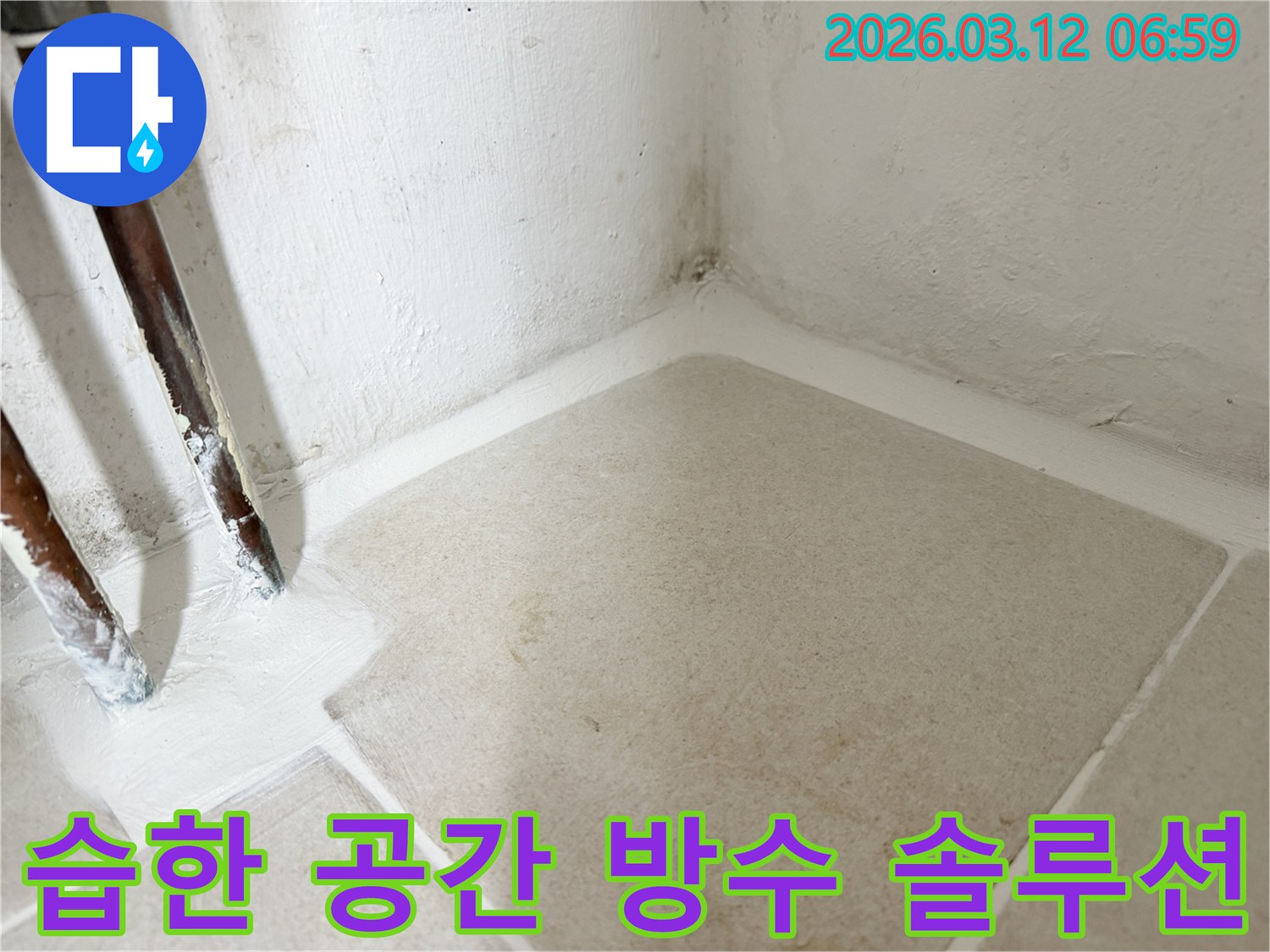 마포구-누수-현장에서-습한-공간을-위한-완벽한-방수-솔루션을-적용하여-누수를-해결한-사진입니다