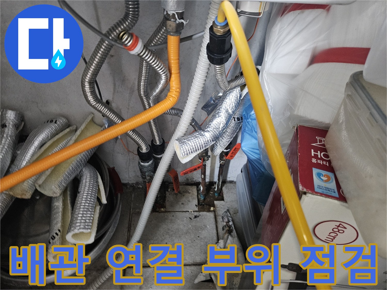 마포구 보일러실-노후된 주름관과 밸브의 연결 상태