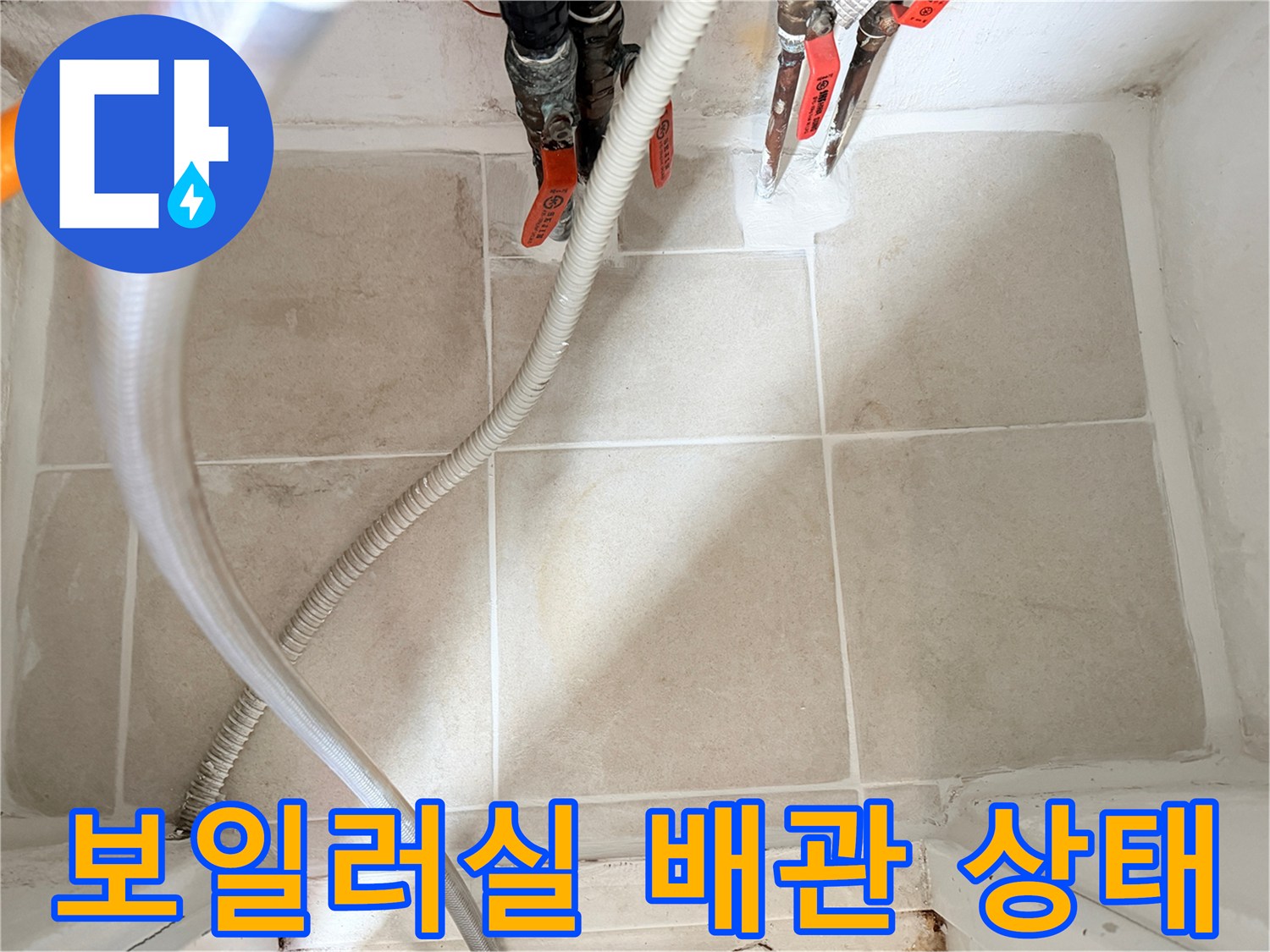 마포구-보일러실-배관-및-분배기-주변-상태-사진