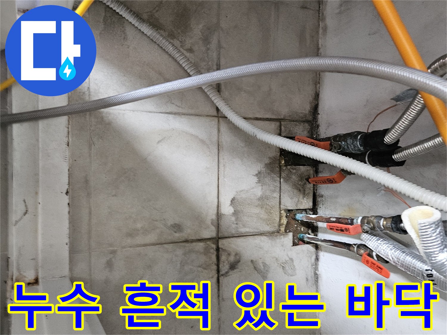 마포구 현장-물샘 증상이 나타난 분배기 하부