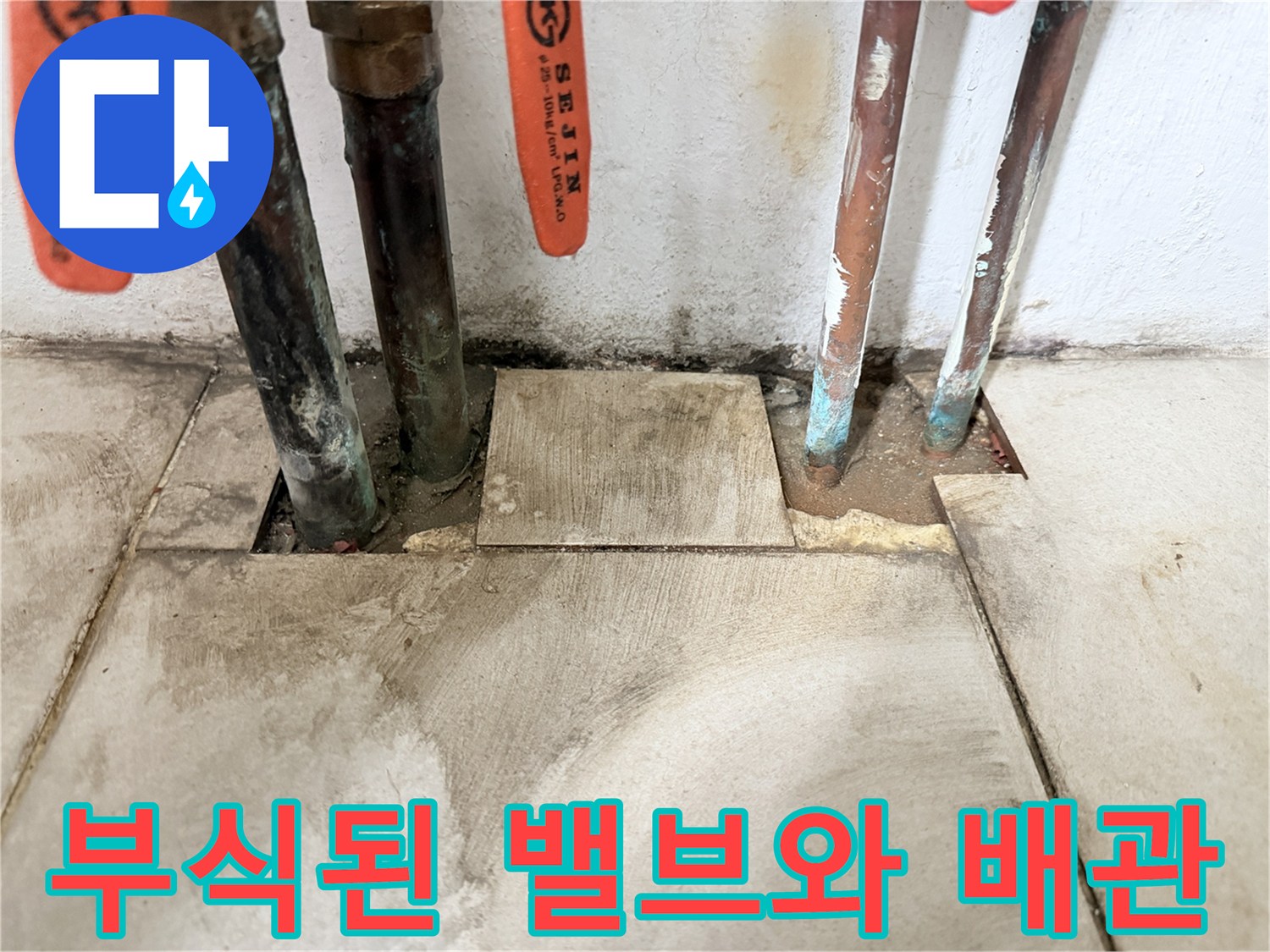 마포동 보일러실-누수로 인해 부식된 동배관 연결부