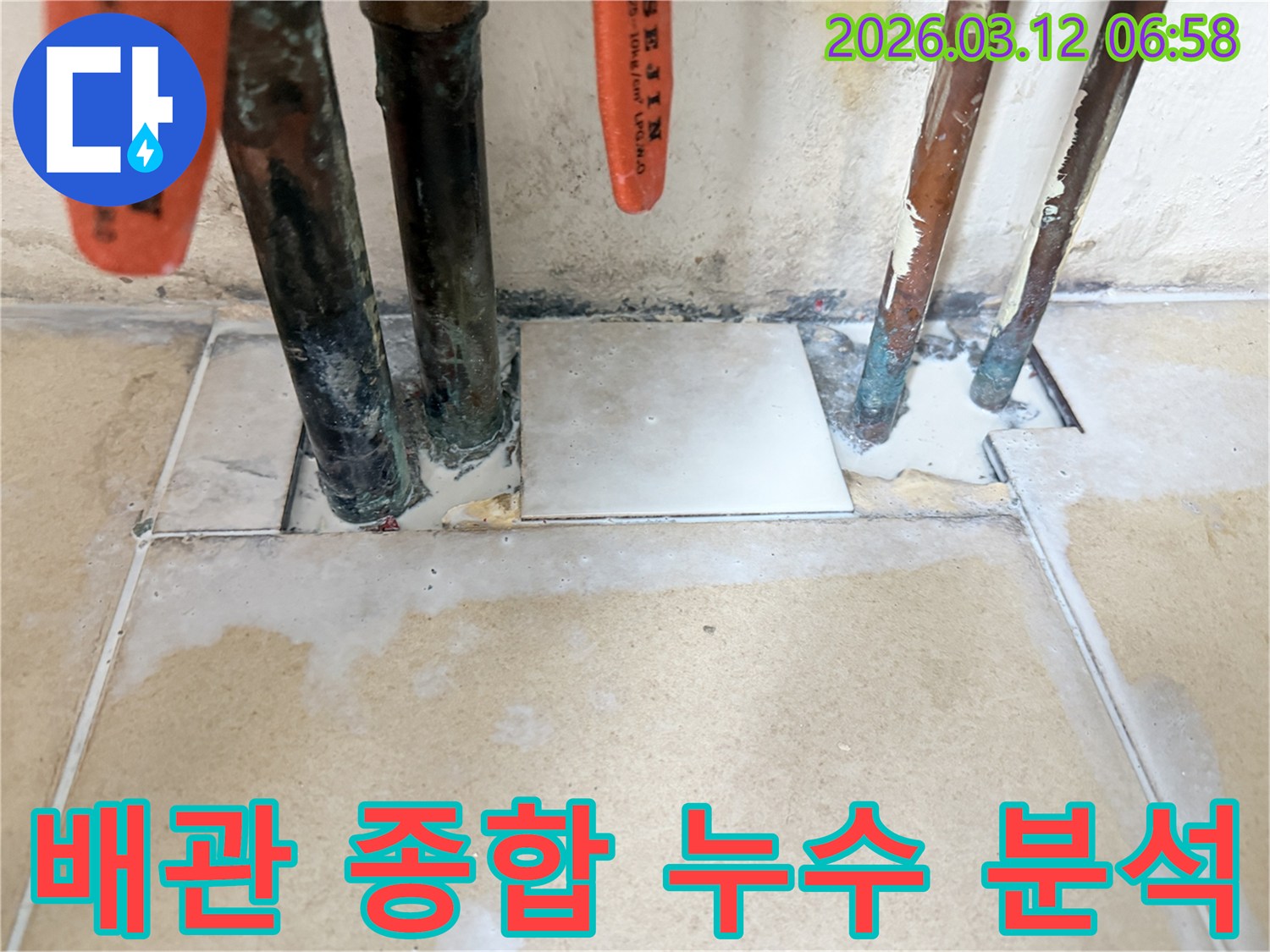 배관 시스템 전체를 점검하여-숨어있는 누수 원인까지-종합적으로 분석하는 현장 사진