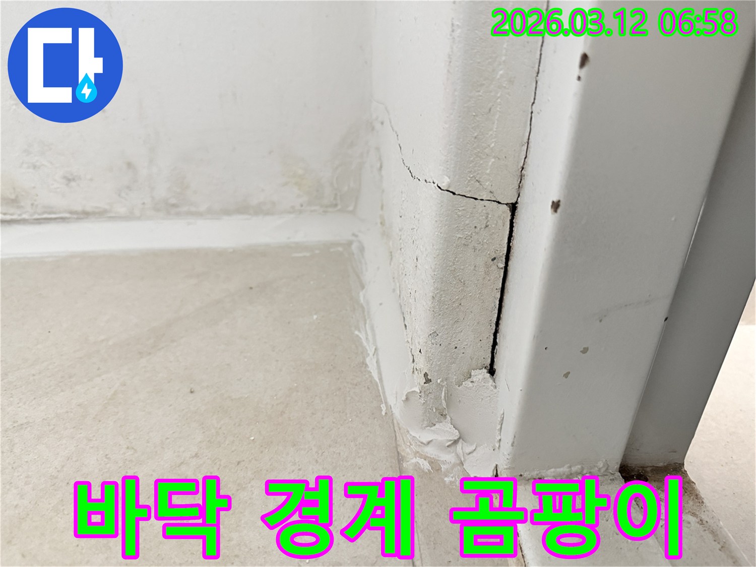 오피스텔-벽과-바닥-경계면의-습기와-곰팡이-자국은-누수-문제를-시사합니다