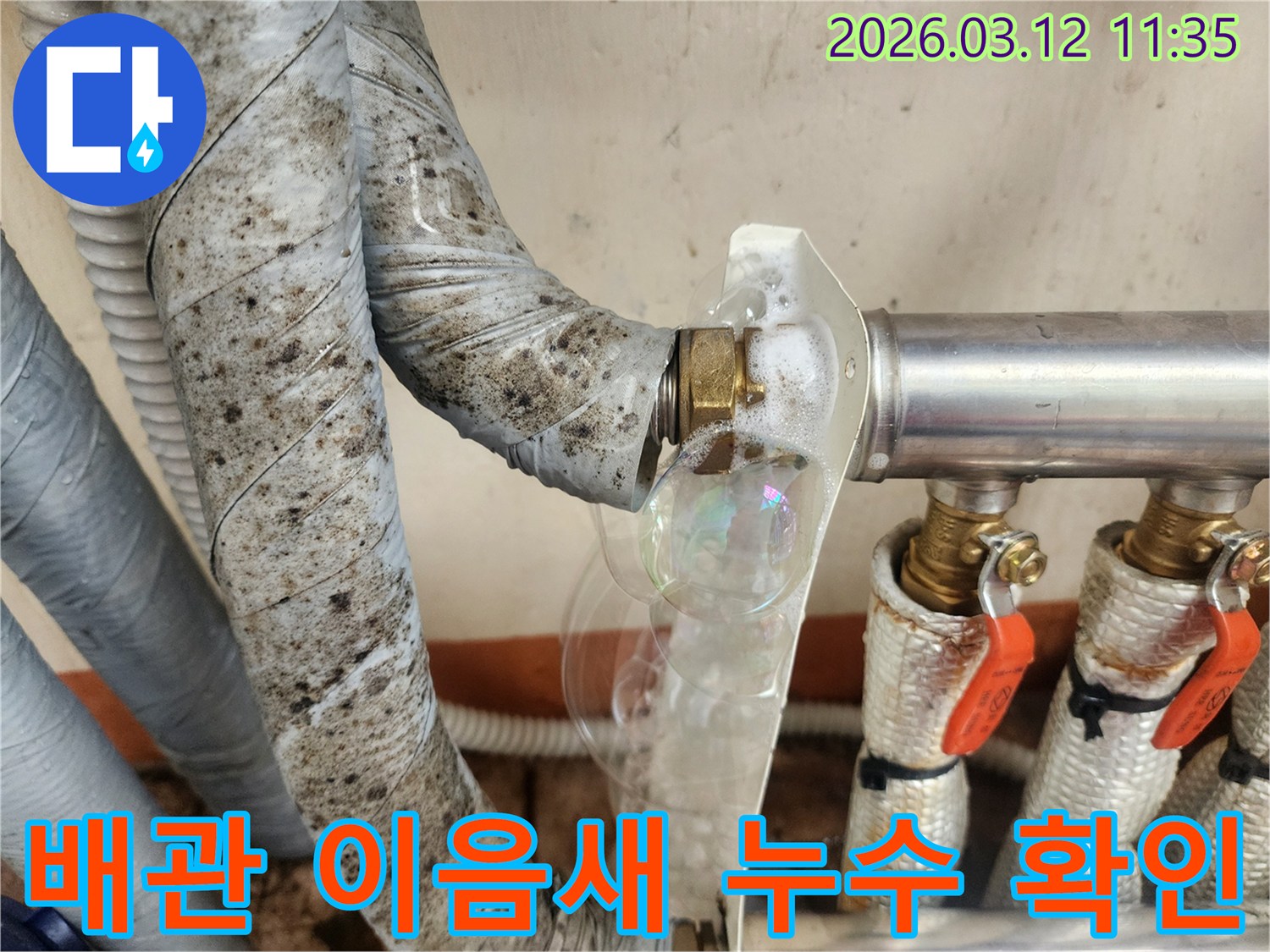 낡은 배관 연결 부위에서-비눗물 거품으로-누수 지점을-정확히 찾아낸 모습입니다