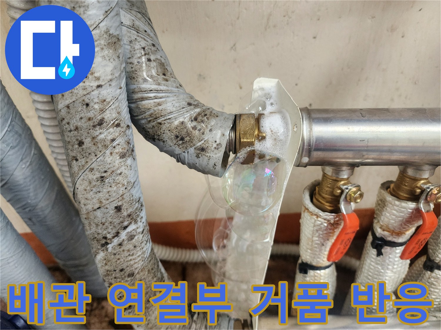 분배기-연결-나사산-부분의-미세한-가스-누출-확인