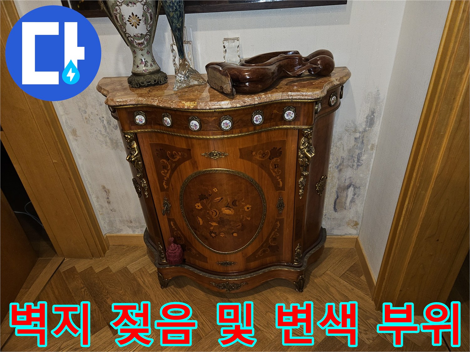 구미동-빌라-내부-벽지-젖음-및-얼룩-발생-현장