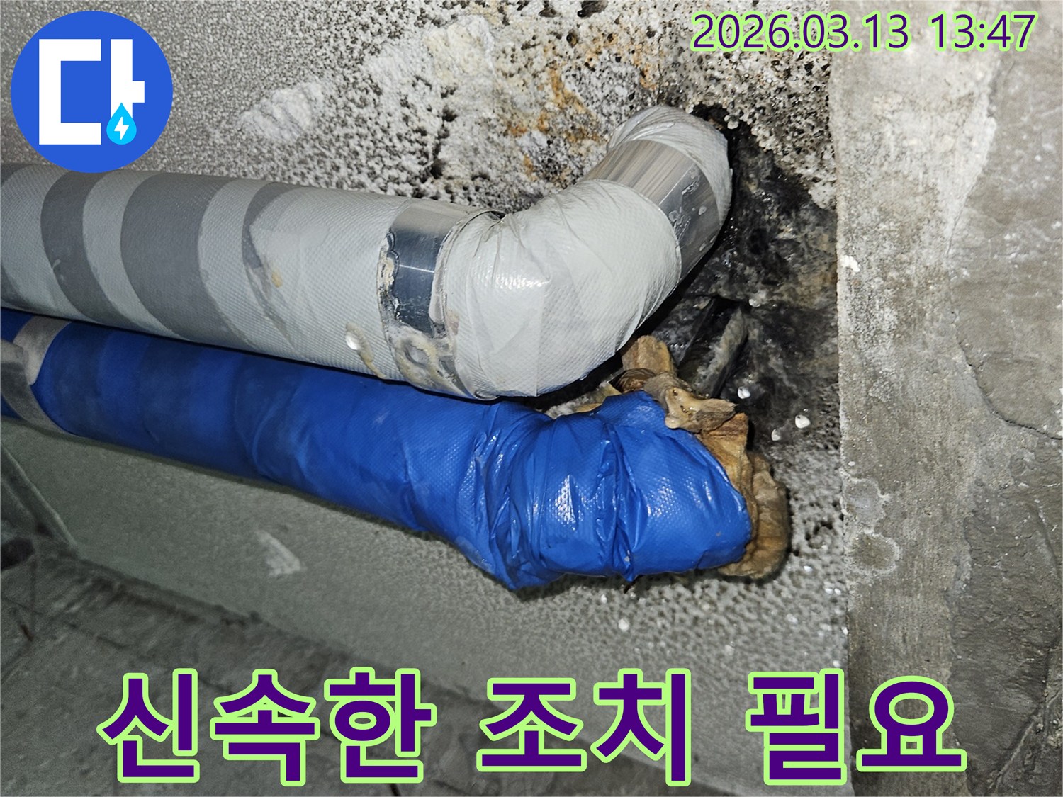 누수로-인해-손상된-배관-주변에-신속한-조치가-필요한-상황