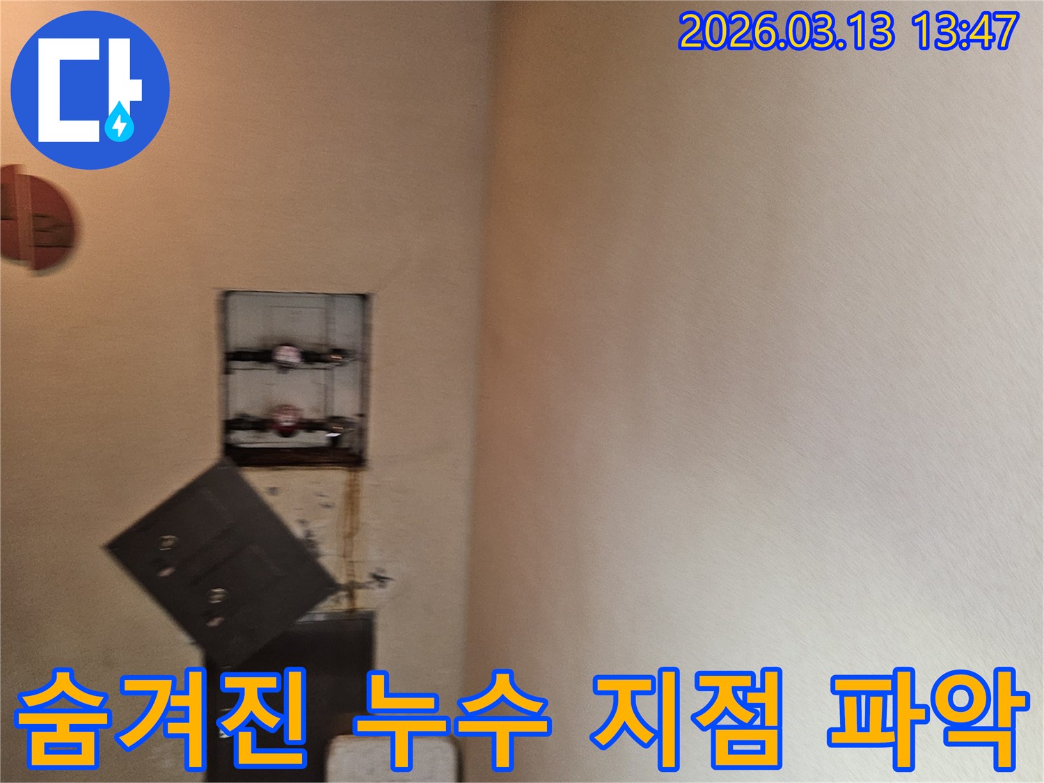 누수탐지 전문가가-숨겨진 누수 지점을 파악하기 위해-벽면을 개방하고 배관을 점검하는 현장입니다